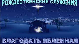 И  беспрекословно  — великая   благочестия  тайна:   Бог  явился  во  плоти...