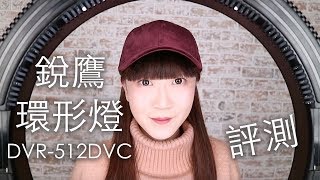美妝Youtuber必備，環形LED燈攻略