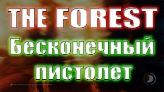The Forest Бесконечный пистолет