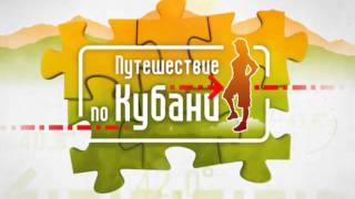 «Путешествие по Кубани». Отбивка