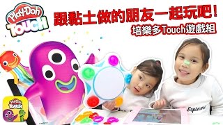 Play-Doh 培樂多TOUCH遊戲組 培樂多黏土玩具介紹