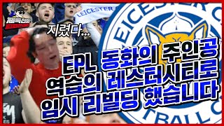 본캐 EPL동화의 주인공 442 역습의 레스터로 리빌딩했습니다 [피파4 fifaonline4 제독신]