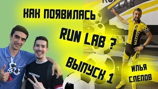 IRONMAN Илья Слепов о спорте и бизнесе. Успех Run Lab. ЧМ по футболу. FIFA World Football Museum.