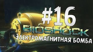 Прохождение BioShock Часть 16 " Электромагнитная Бомба "