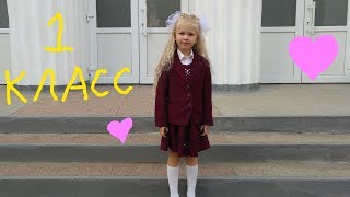 Ева идет в первый класс! Первоклашка на 1 сентября. Eve goes to first grade!