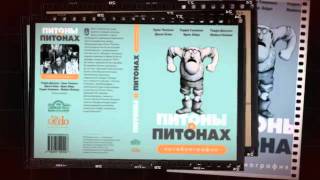 Питоны о Питонах. Автобиография