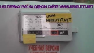 Остановить газовый счётчик плёнкой www.nekrutit.website звоните 8-800-350-04-01