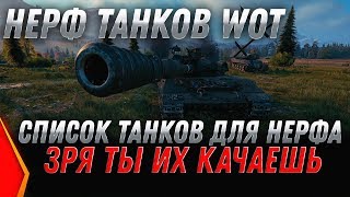 НЕРФ ТАНКОВ В WOT 2020 НЕРФ ОБЪЕКТ 430У - ЗРЯ ТЫ ИХ КАЧАЕШЬ, ИМБЫ ПОНЕРФЯТ ВОТ 2020 world of tanks
