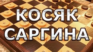 ДЕБЮТ: КОСЯК САРГИНА | ШАШКИ