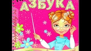 Песня Азбука