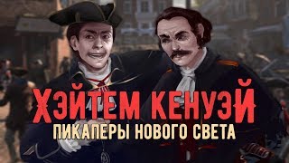Хэйтем Кенуэй: Пикаперы Нового Света (Переозвучка)