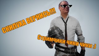НУЖНО БОЛЬШЕ СКИЛУХИ!!! СТРИМ!