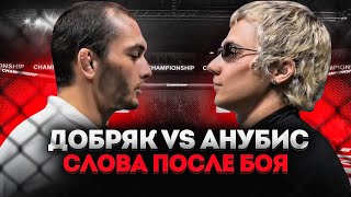 БОЙ АНУБИС VS ДАГЕСТАНСКИЙ ДОБРЯК / СЛОВА АНУБИСА ПОСЛЕ БОЯ