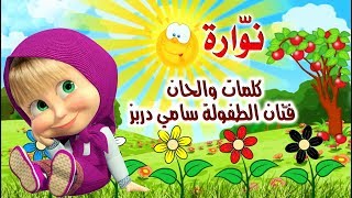 Nawara ♫ Sami Dorbez♫ Comptine❤تعلّم الألوان مع أنشودة نوّارة ♫ فنان الطفولة سامي دربز