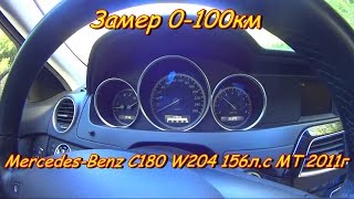 Замер 0-100 Mercedes-Benz C200 W204 184л.с МТ 2011г
