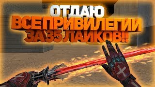 ОТДАЮ ВСЕ ПРИВИЛЕГИИ ЗА 35 ЛАЙКОВ | CS 1.6 ЗОМБИ СЕРВЕР Зомби истребители [FREE VIP+ADMIN+LEADER]