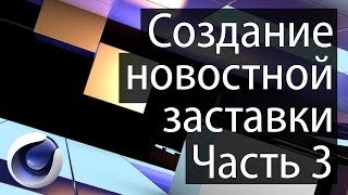 Создание новостной заставки. Часть 3.