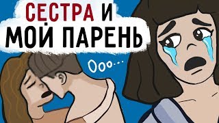 Моя сестра и мой парень сделали ЭТО !
