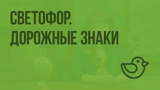 Светофор. Дорожные знаки. Видеоурок по окружающему миру 1 класс