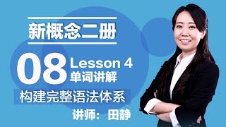 08. 新概念二册 讲师:田静 Lesson 4 单词讲解