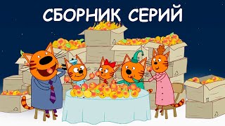 Три кота | Сборник добрых серий | Мультфильмы для детей