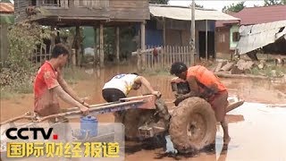 《国际财经报道》 记者探访老挝溃坝灾区 通行不便生活物资紧张 20180727| CCTV财经