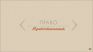 Лекция 4.2 | Правоотношения | Наталья Офицерова | Лекториум