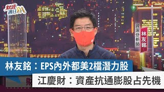 【財經週日趴】林友銘：EPS內外都美2檔潛力股 江慶財：資產抗通膨股占先機 2022.05.22