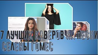 Лучшие каверы на песни СЕЛЕНЫ ГОМЕС