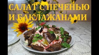 САЛАТ С ПЕЧЕНЬЮ И БАКЛАЖАНАМИ / ОСЕННИЙ ПОЦЕЛУЙ