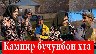 Тупаланг Зодруз дора кампир бучунбон хта - Махфилоро Сахнаи нав 2020
