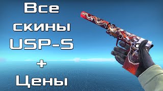 Все CS:GO скины USP-S + Цены