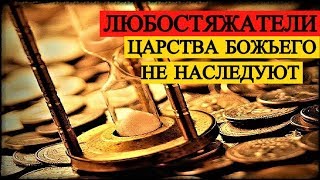 Любостяжатели Царства Божьего не наследуют!!!
