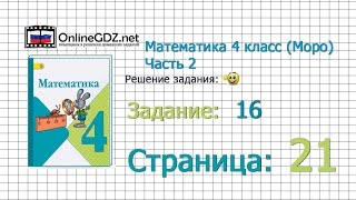 Страница 21 Задание 16 – Математика 4 класс (Моро) Часть 2