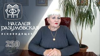 Почистить КАРМУ если дома есть кошка!Совет ЄКСТРАСЕНСА Наталии Разумовской.