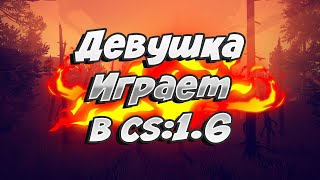 Девушка играет в cs 1.6 | fastcup + ВЕБКА
