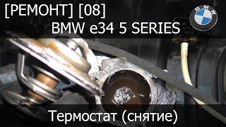 [Ремонт] [08] - BMW e34 Замена термостата (снятие)