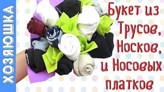 Букет Мужчинам ✅ из Трусов, Носков и Носовых Платков |? Подарок на 23 февраля с Юмором | ХОЗЯЮШКА