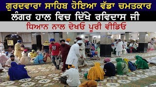 RAVIDASS JI De Gurpurab te Hoya Anokha Chamatkar | Real Miracle