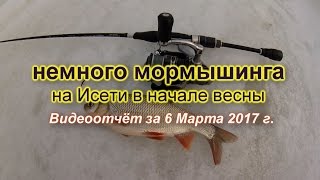 немного мормышинга на Исети в начале весны. Видеоотчёт за 06/03/2017