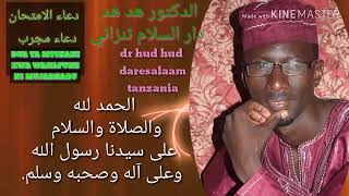 . دعاء الامتحان
دعاء مجرب 
Dua ya kufaulu mtihani kwa wanafunzi (ni mujarrabu)