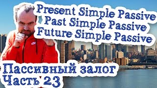 Пассивный залог Часть 23 Present Simple Passive Past Simple Passive Future Simple Passive Voice