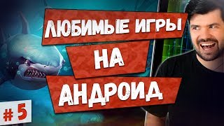 Во что поиграть? Все ЛУЧШИЕ АНДРОИД ИГРЫ. Выпуск №5