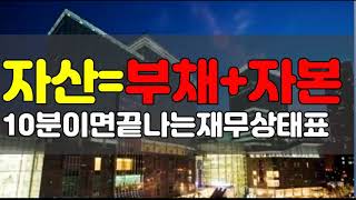 [재무제표][재무상태표]자산,부채,자본등 10분만에 끝내는 재무제표