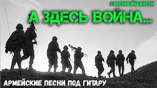 А здесь война. Афганские и чеченские песни под гитару