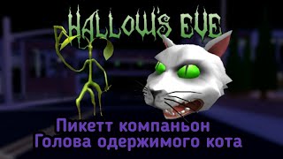 РОБЛОКС ИВЕНТ СВЯЩЕННАЯ НОЧЬ 2018 | КАК ПОЛУЧИТЬ ПИКЕТТ КОМПАНЬОНА И ГОЛОВУ КОТА В ROBLOX HIGHSCHOOL