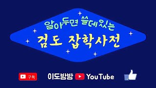 [알쓸검잡] 2편 죽도의 허리띠는요~ 중혁 묶는 법