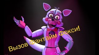 Вызов Духов | Funtime Foxy (Видео не получилось полностью)