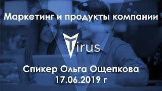 Маркетинг и продукты компании Tirus. Спикер Ольга Ощепкова 17.06.2019 г.