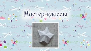 Как сделать звезду из бумаги своими руками (мастер-класс)